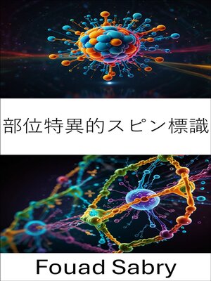 cover image of 部位特異的スピン標識